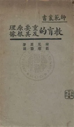 《教育的重要原理及其根據》 作者:南尼原著 ; 劉朝陽譯 民21.09年  PDF下载-汉笺公版书