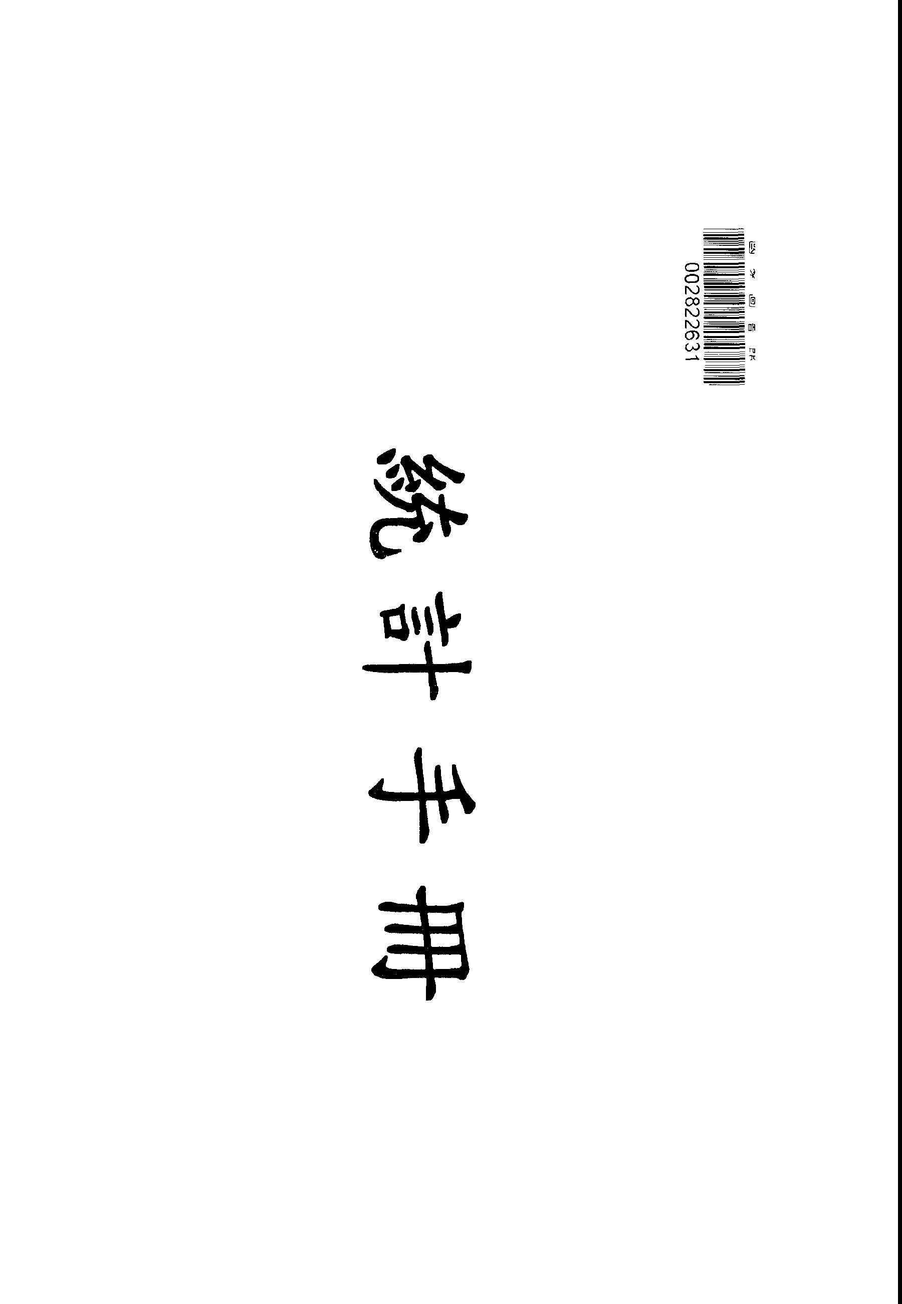 《臺灣省政府交通處統計手冊》 作者:臺灣省政府交通處統計室編 1949年  PDF下载-汉笺公版书