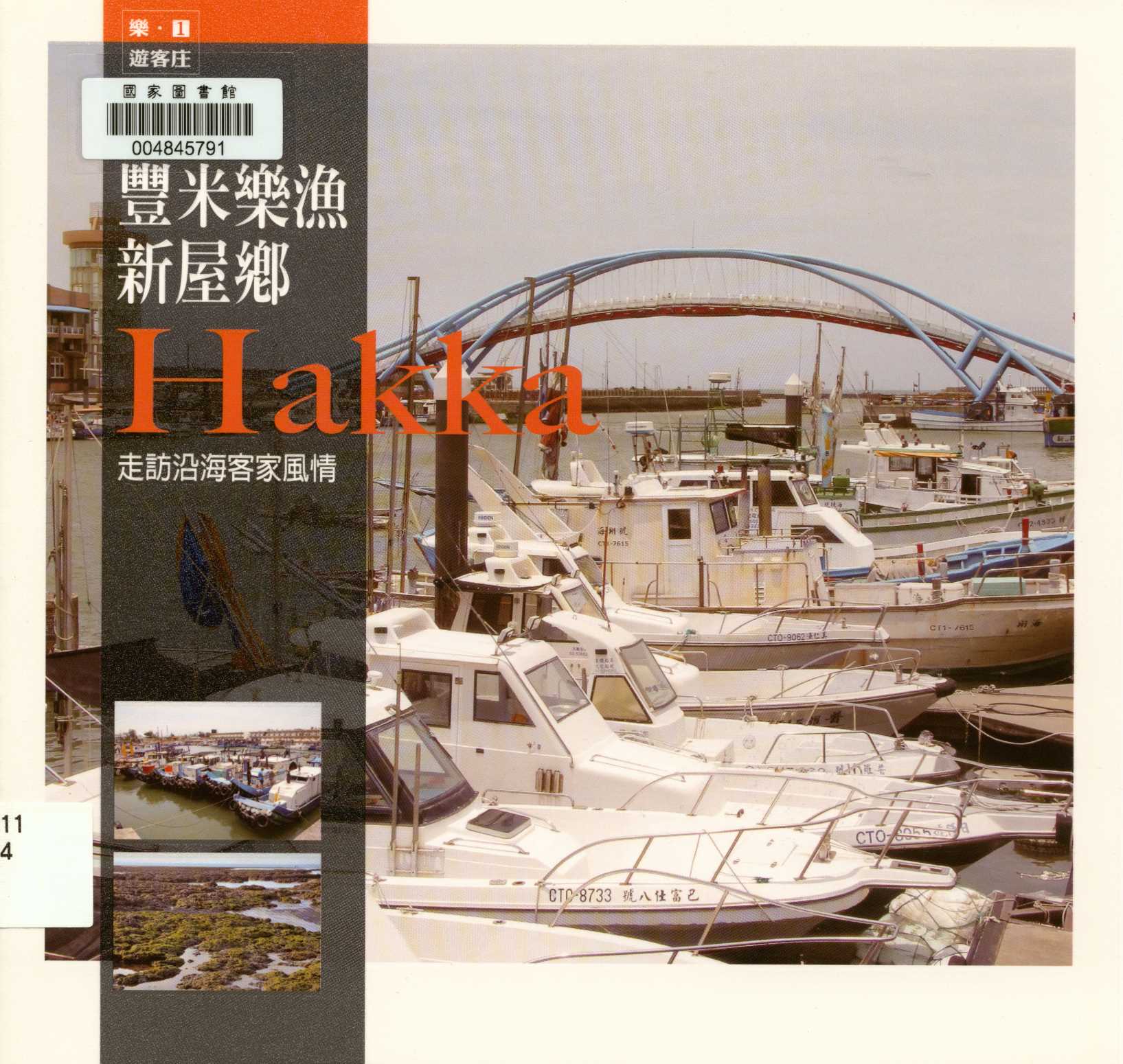 《樂‧遊客庄 1 豐米樂漁新屋鄉 走訪沿海客家風情 v.1 》 作者:陳佳汝、張泓斌 2012年  PDF下载-汉笺公版书