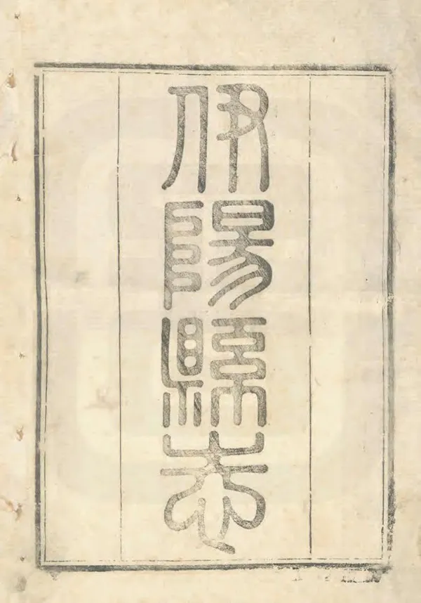 《重修伊陽縣誌》编撰：张道超 清道光18年[1838] PDF下载-汉笺公版书