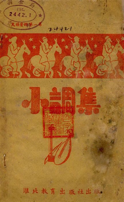 《小調 v.1》 作者:[淮北教育出版社編] 1946年  PDF下载-汉笺公版书