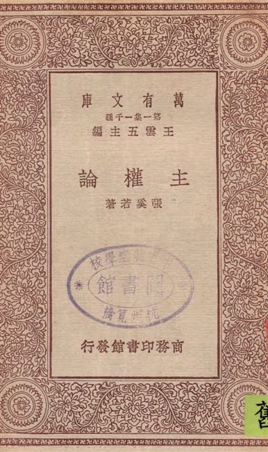 《主權論》 作者:張奚若著 1929年  PDF下载-汉笺公版书