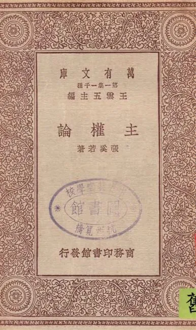 《主權論》 作者:張奚若著 1929年  PDF下载-汉笺公版书