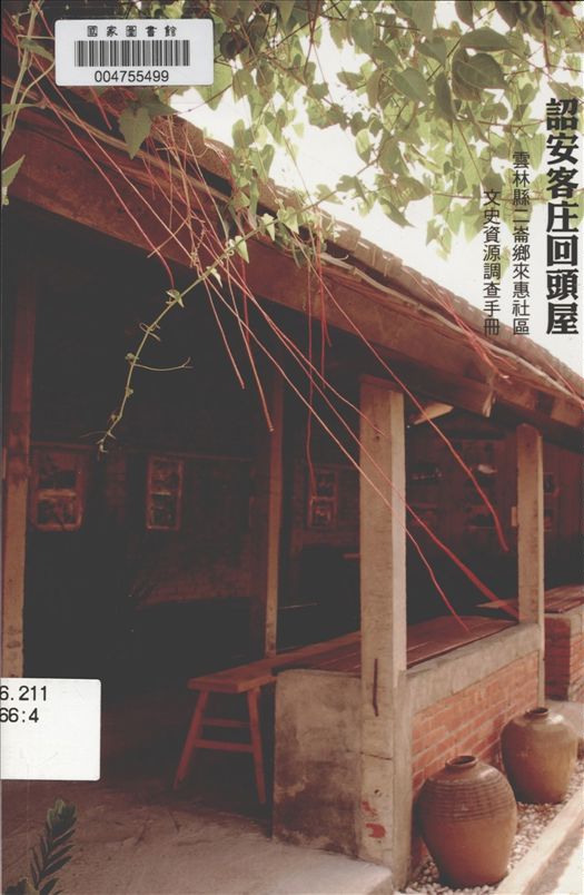 《詔安客庄回頭屋》 作者:李浚熒建築師事務所著 2011年  PDF下载-汉笺公版书