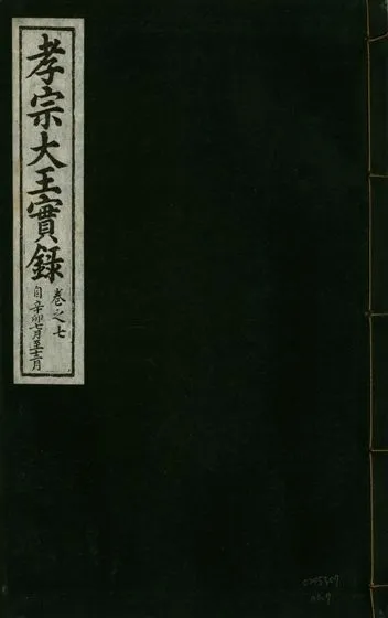 《孝宗大王實錄 二十一卷 v.19 no.7》 作者:著者不詳 1931年  PDF下载-汉笺公版书