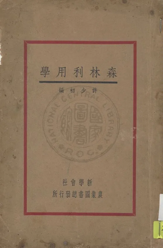 《森林利用學》 作者:許少初著 1936年  PDF下载-汉笺公版书