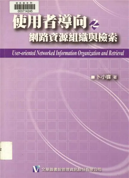 使用者導向之網路資源組織與檢索 作者:卜小蝶著 PDF下载-汉笺公版书