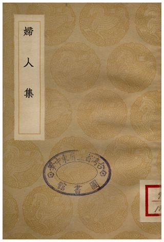 《婦人集》 作者:陳維崧撰;;冒褒注 1936年  PDF下载-汉笺公版书
