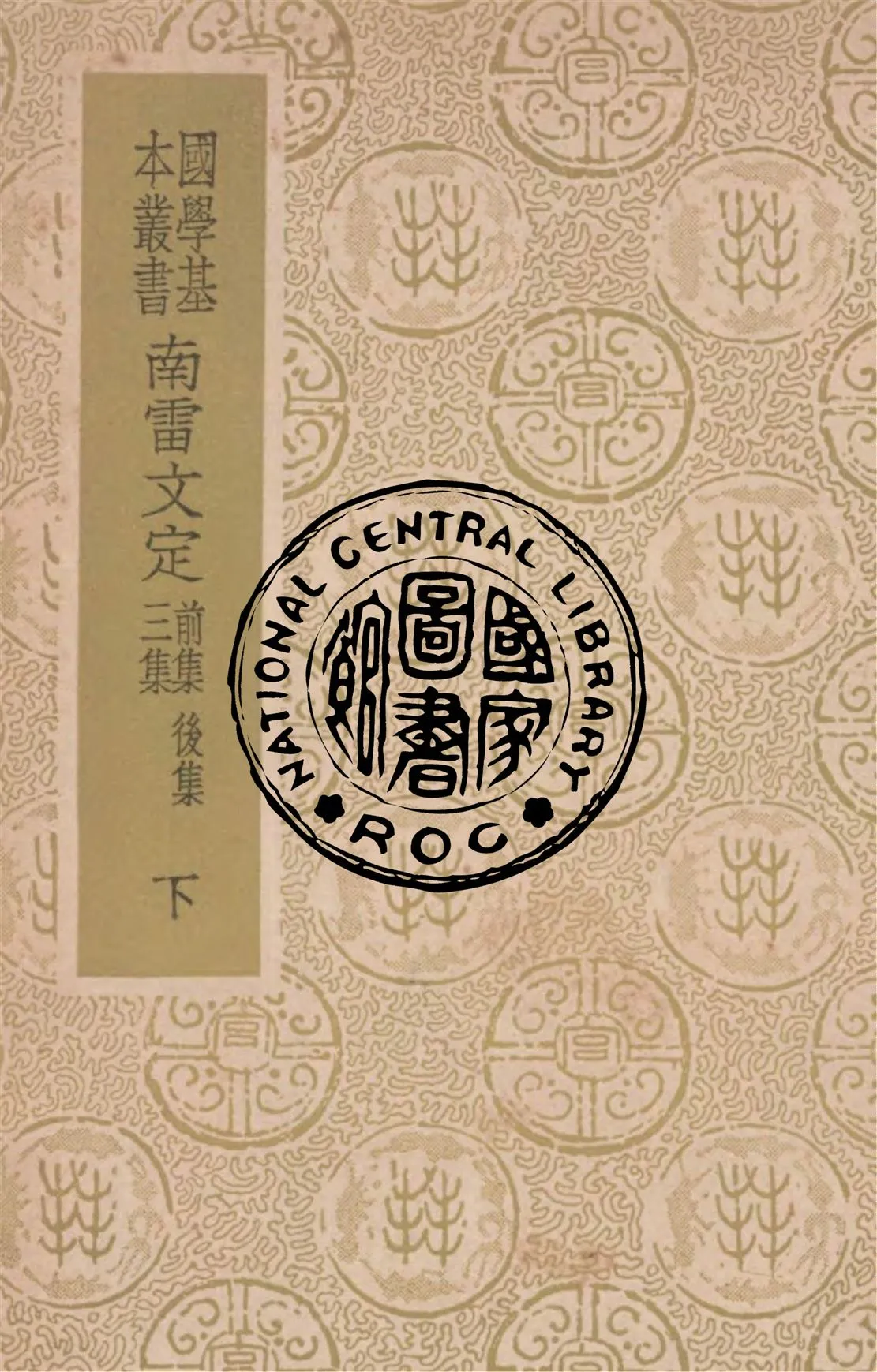 《南雷文定 v.2》 作者:(清)黃宗羲撰 1937年  PDF下载-汉笺公版书