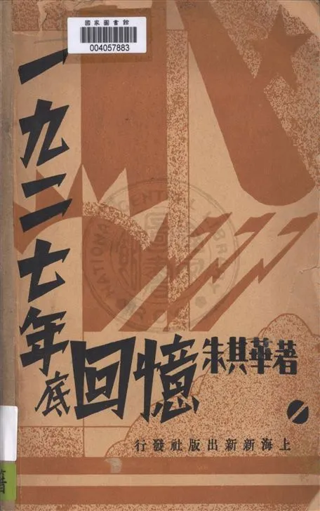 《一九二七年底回憶》 作者:朱其華著 1933年  PDF下载-汉笺公版书