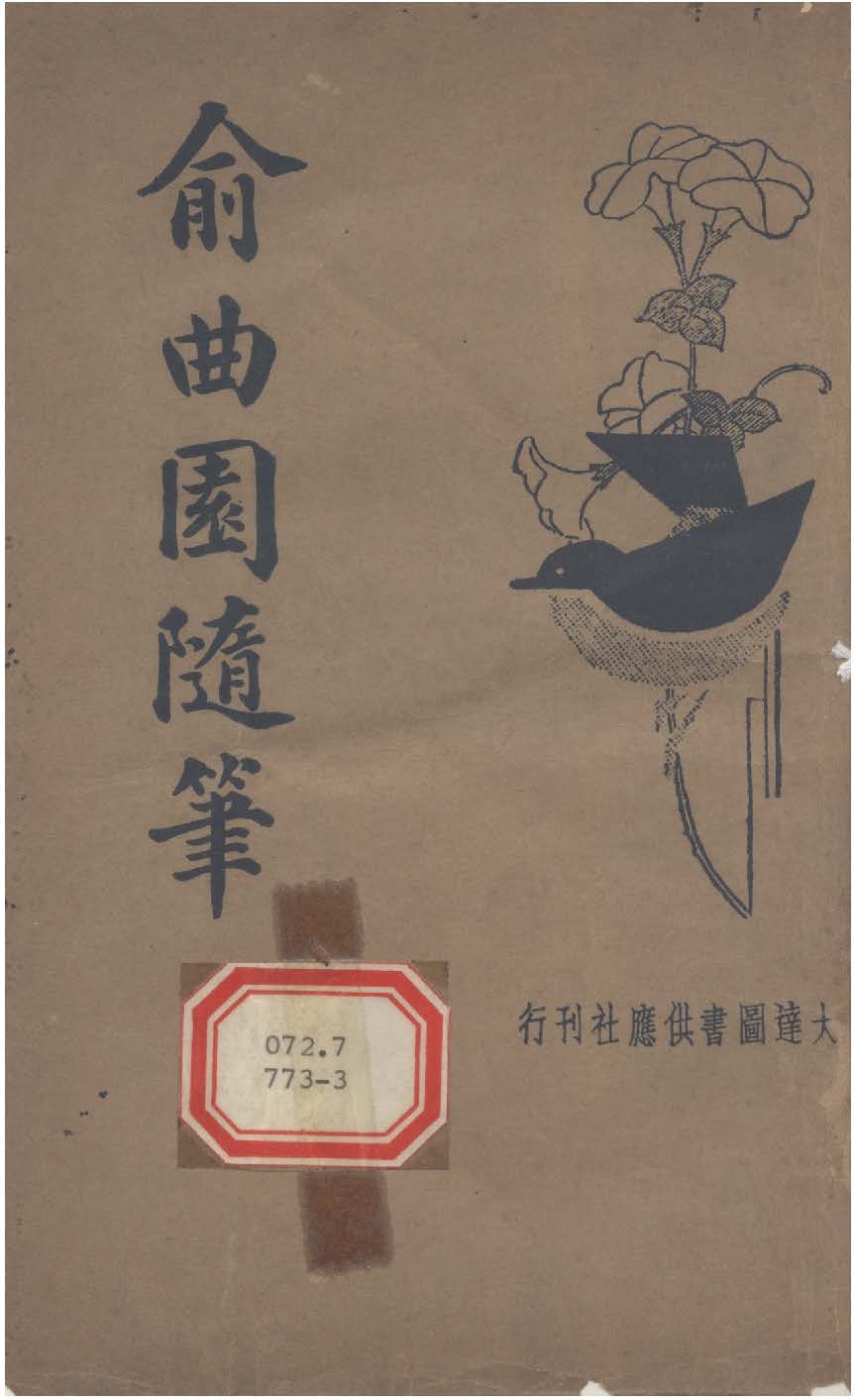 俞曲園隨筆 作者:( 清 )俞樾撰 ; 汪寶恆標點 PDF下载-汉笺公版书