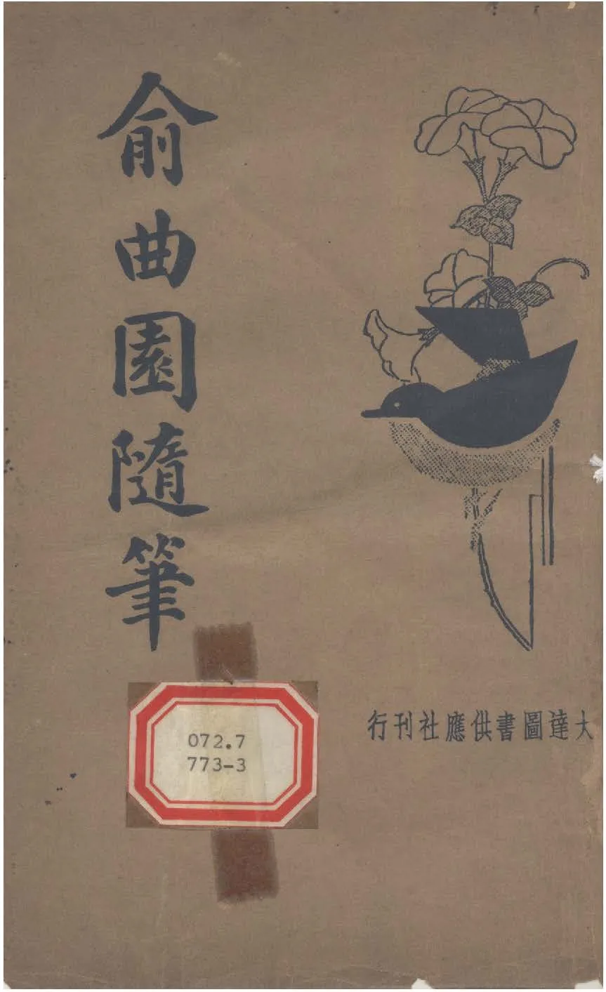 俞曲園隨筆 作者:( 清 )俞樾撰 ; 汪寶恆標點 PDF下载-汉笺公版书