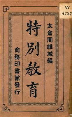 《特別教育》 作者:周維城編 民6.06[1917.06]年  PDF下载-汉笺公版书