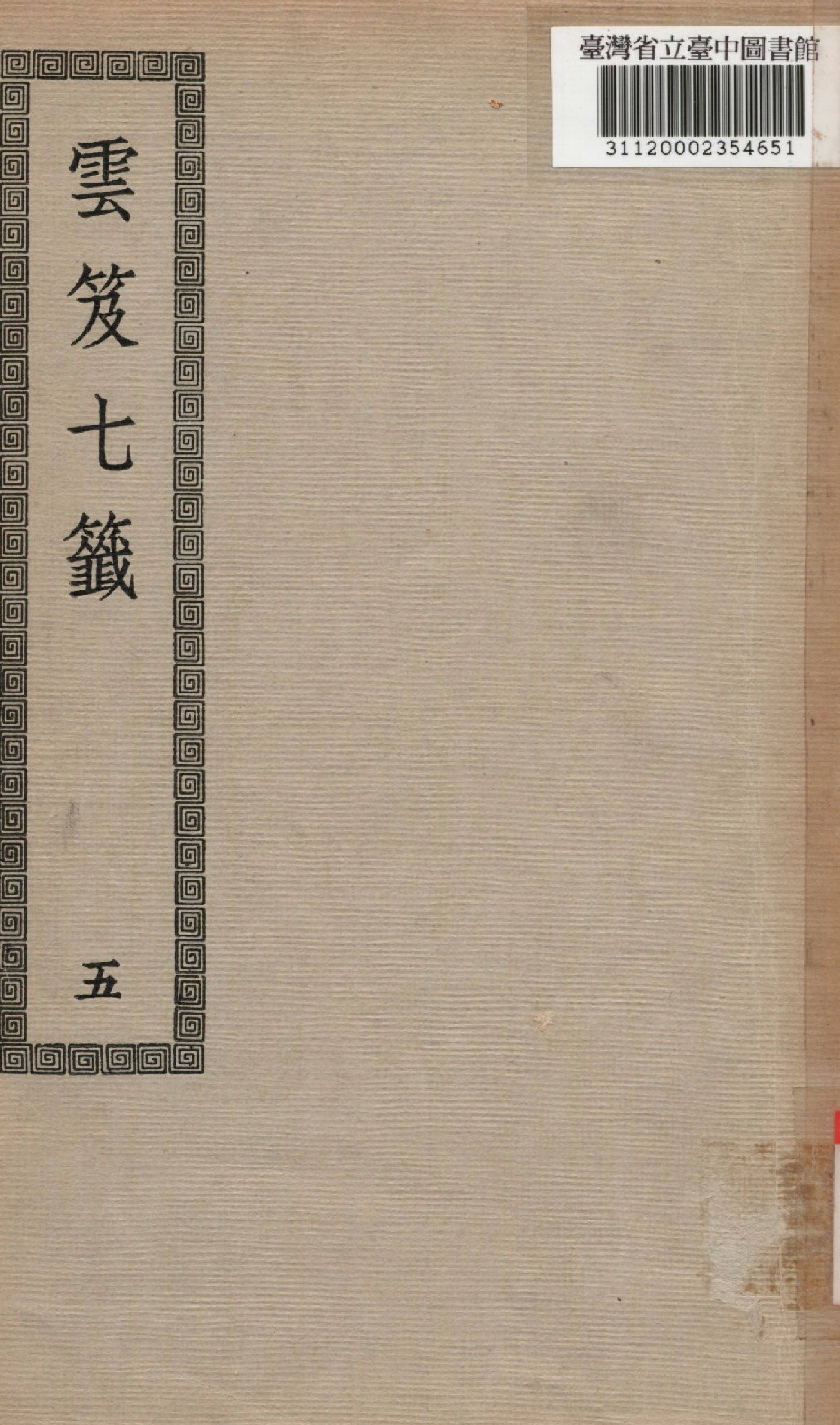 《雲笈七籤; 12卷》 作者:(宋)張君房撰 1936年  PDF下载-汉笺公版书