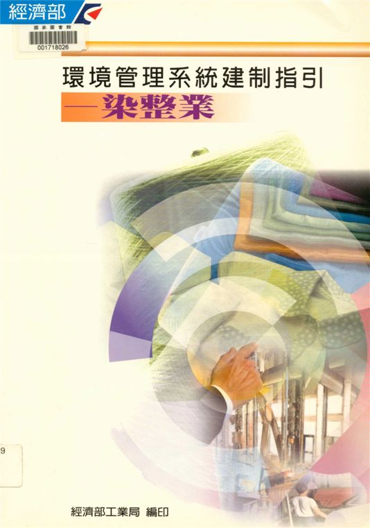 《環境管理系統建制指引-染整業 v.3》 作者:經濟部工業局, 財團法人臺灣產業服務基金會編 2000年  PDF下载-汉笺公版书