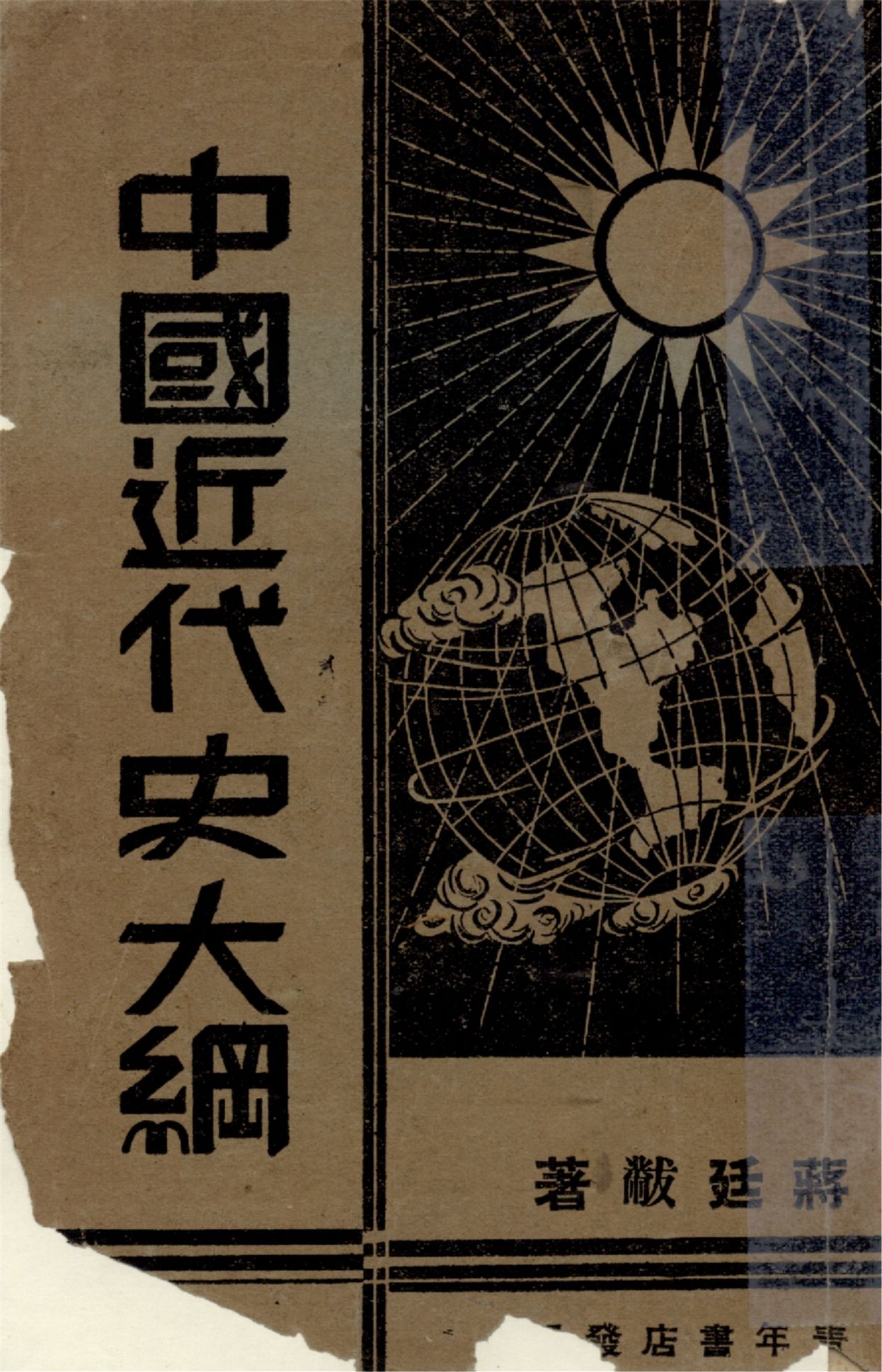 《中國近代史大綱》 作者:蔣廷黻著 1939年  PDF下载-汉笺公版书