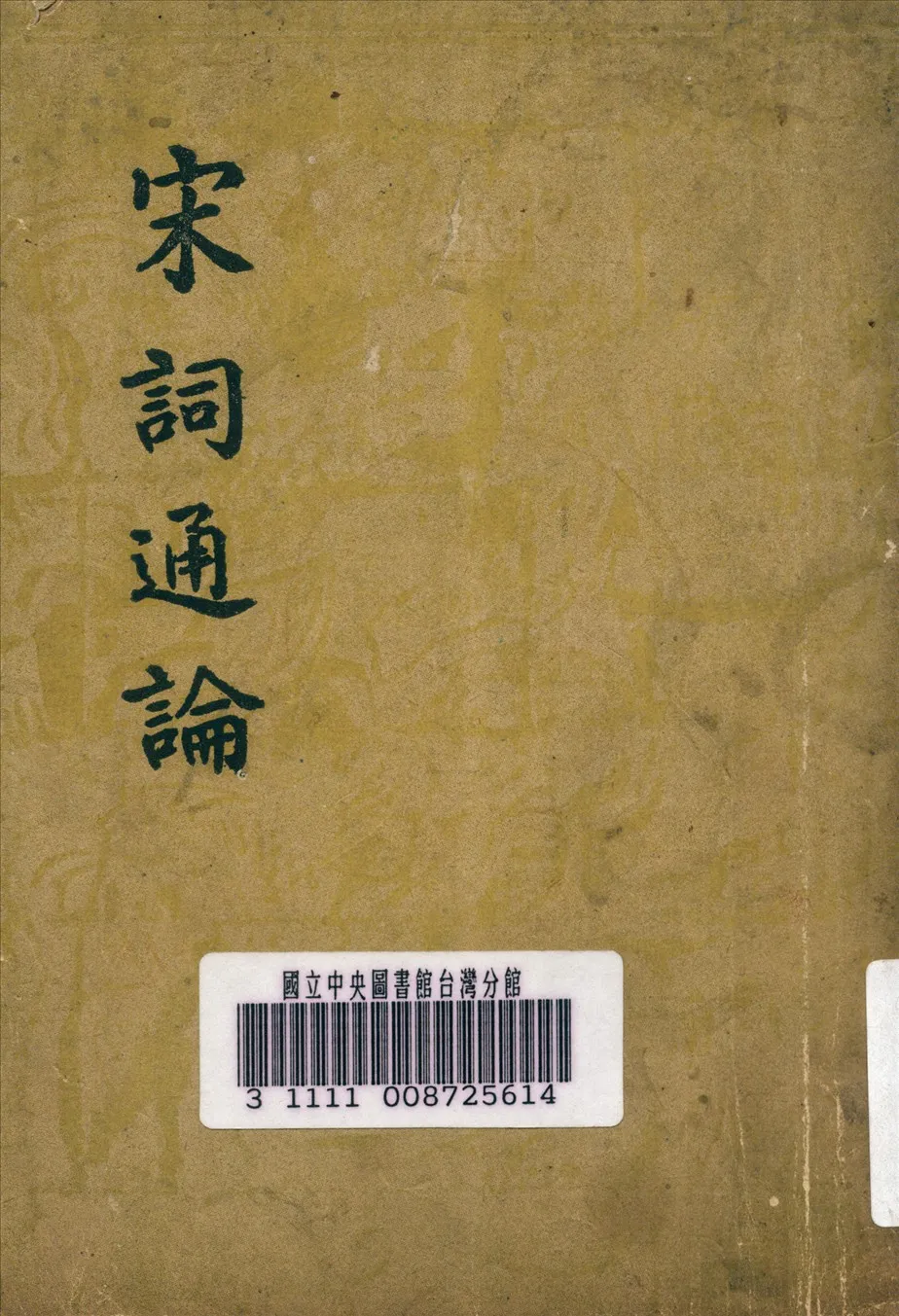 《宋詞通論》 作者:薛礪若 著 1948年  PDF下载-汉笺公版书