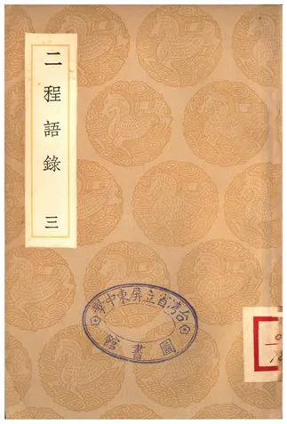 《二程語錄(三)》 作者:朱熹 1936年  PDF下载-汉笺公版书