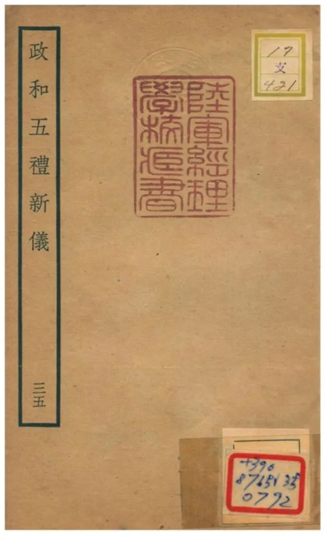 政和五禮新儀 不詳年 作者:鄭居中等撰 PDF下载-汉笺公版书