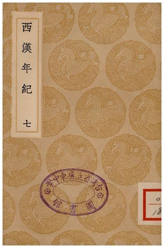 《西漢年紀(七)》 作者:王益之 1936年  PDF下载-汉笺公版书