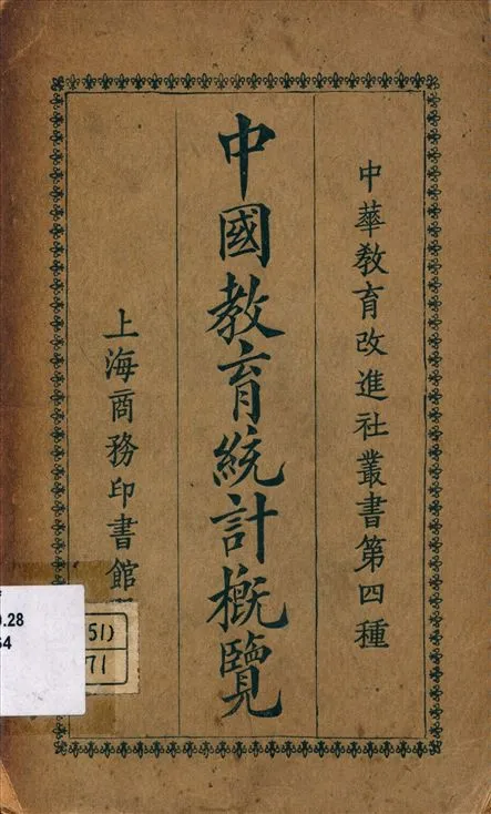 《中國教育統計概覽》 作者:中華教育改進社編輯 1924年  PDF下载-汉笺公版书