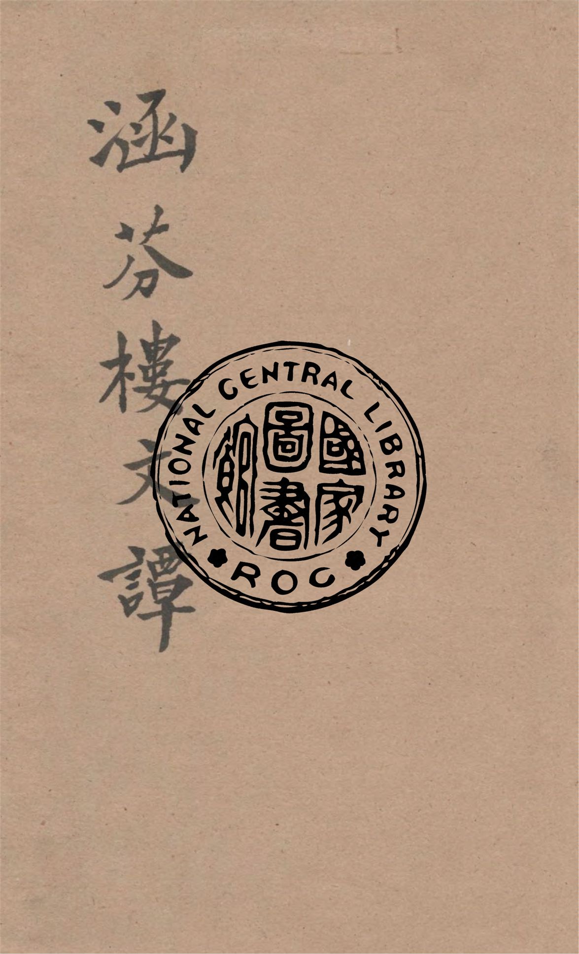 《涵芬樓文談》 作者:吳曾祺編 1928年  PDF下载-汉笺公版书