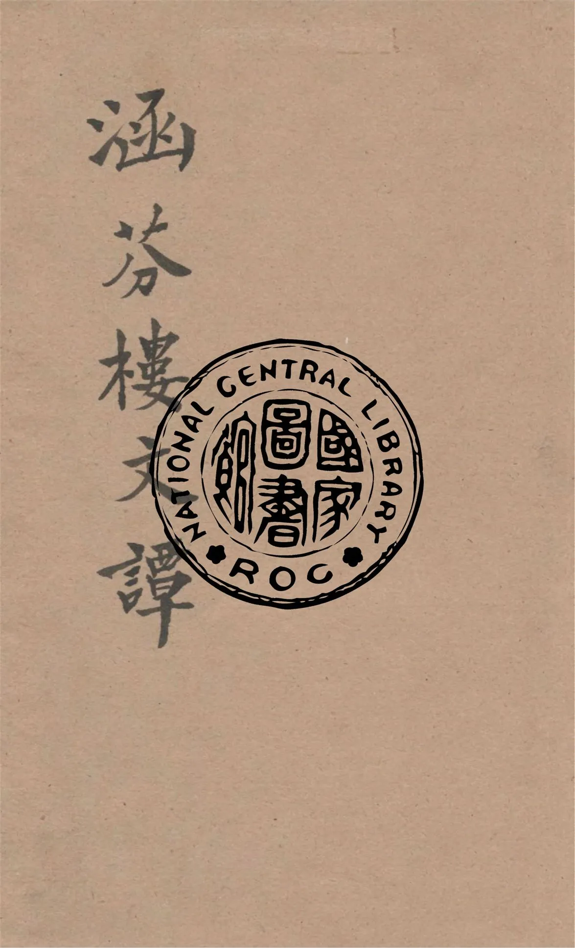 《涵芬樓文談》 作者:吳曾祺編 1928年  PDF下载-汉笺公版书