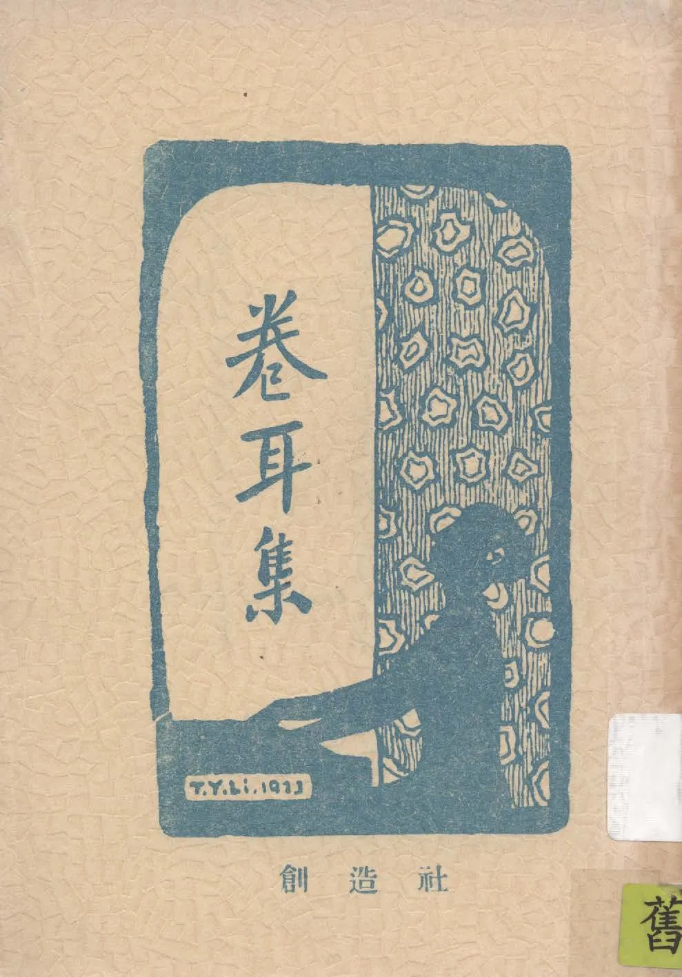 《卷耳集》 作者:創造社編輯 1923年  PDF下载-汉笺公版书