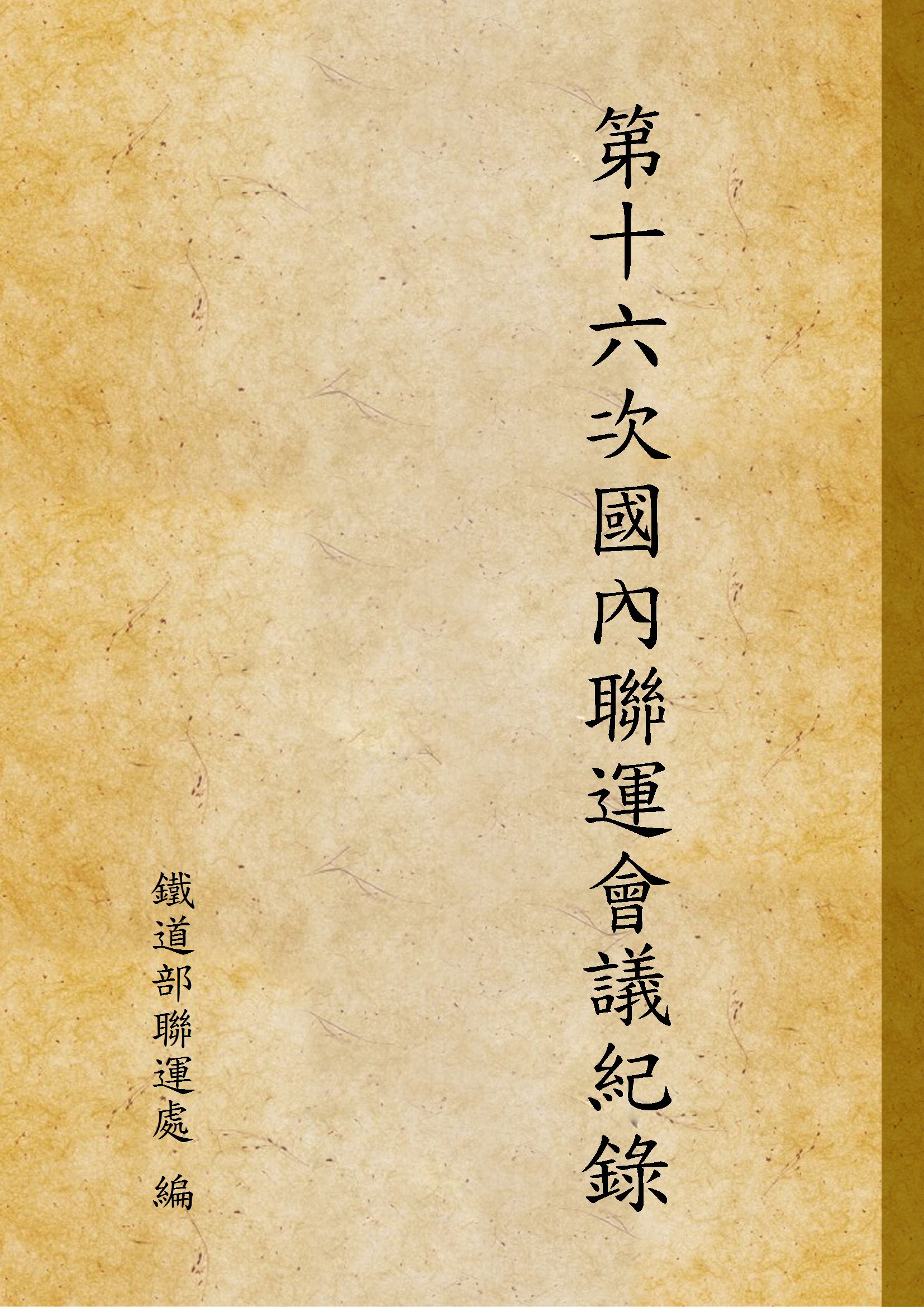 《第十六次國內聯運會議紀錄》 作者:鐵道部聯運處 編 1933年  PDF下载-汉笺公版书
