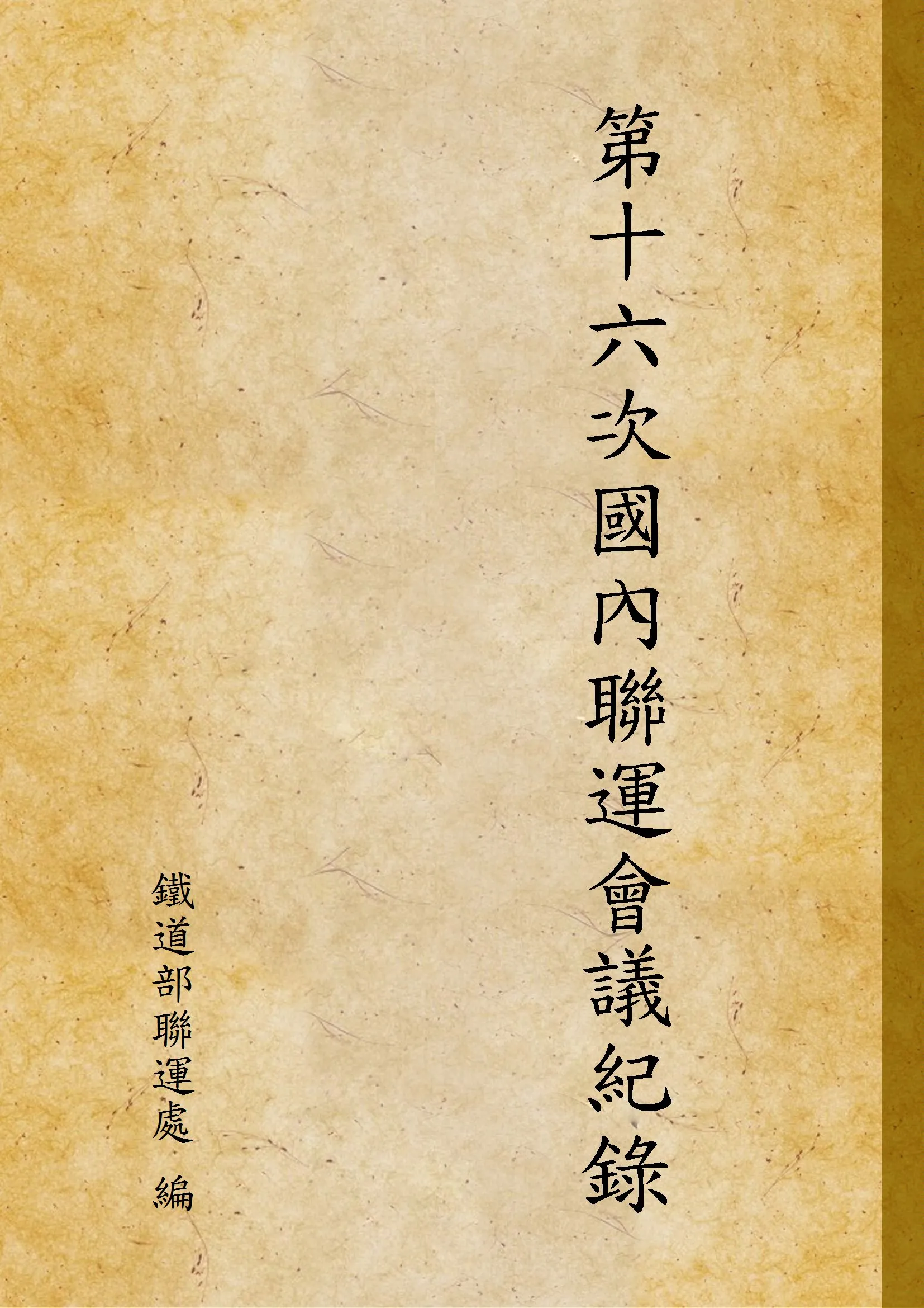 《第十六次國內聯運會議紀錄》 作者:鐵道部聯運處 編 1933年  PDF下载-汉笺公版书