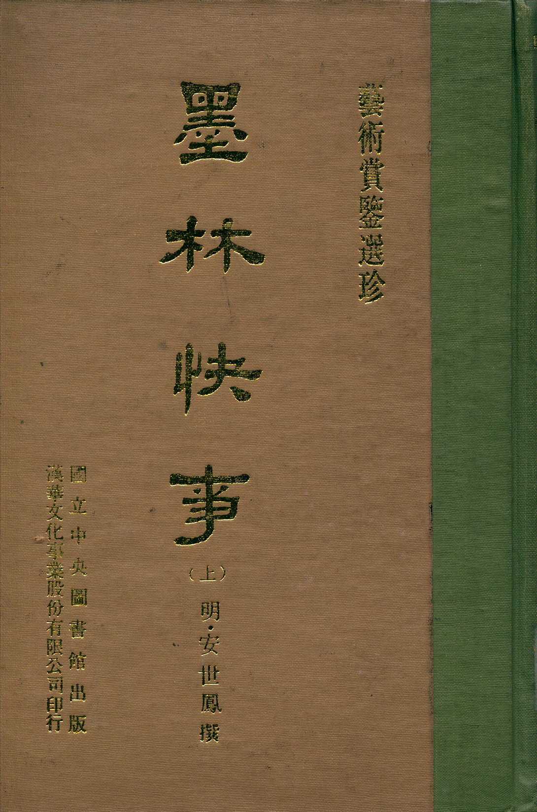 《墨林快事 十二卷 v.1》 作者:(明)世鳳撰 1970年  PDF下载-汉笺公版书