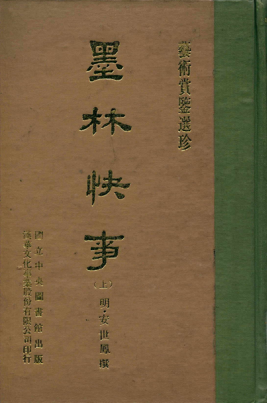 《墨林快事 十二卷 v.1》 作者:(明)世鳳撰 1970年  PDF下载-汉笺公版书