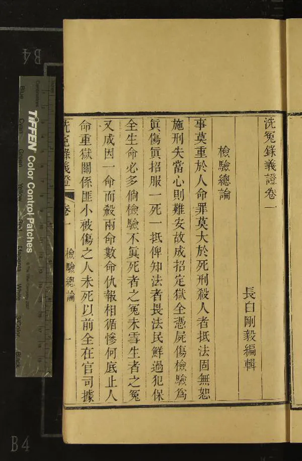 《洗冤錄義證四卷經驗方一卷洗冤錄歌訣一卷》作者：(清光緒)清剛毅輯、清諸可賓校  刻本  PDF下载-汉笺公版书