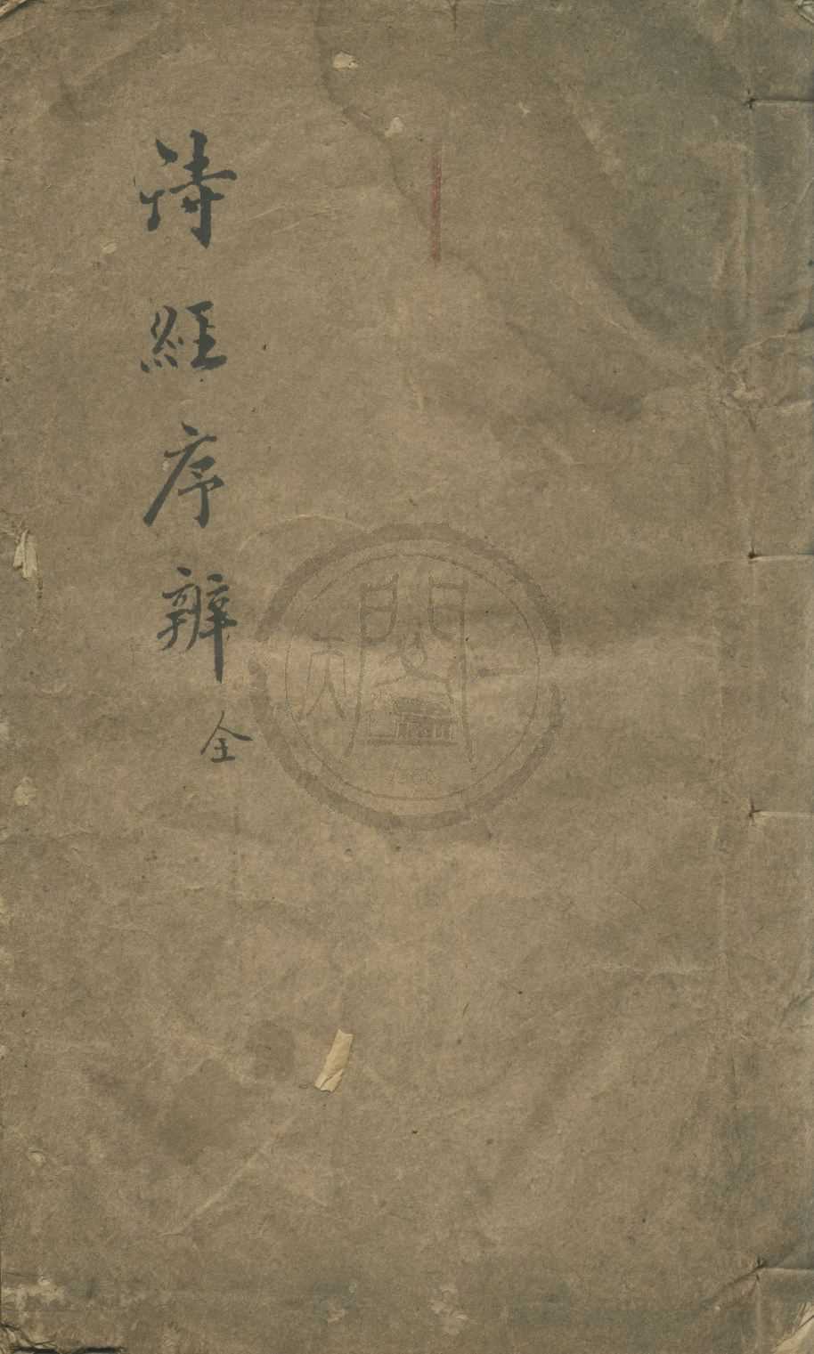 《詩序辨說一卷》作者：(清)宋朱熹撰  刻本  PDF下载-汉笺公版书