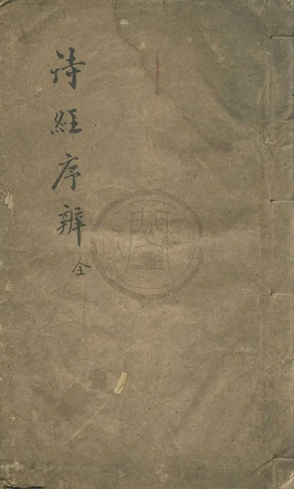 《詩序辨說一卷》作者：(清)宋朱熹撰  刻本  PDF下载-汉笺公版书