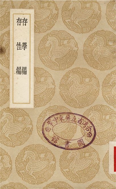 《存學編、存性編》 作者:顏元 1937年  PDF下载-汉笺公版书