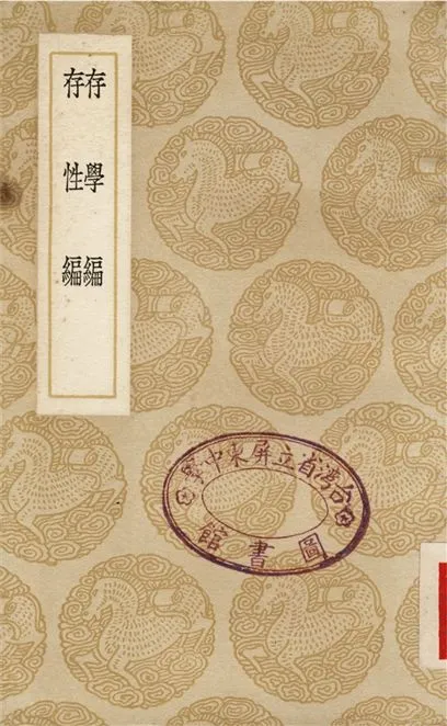 《存學編、存性編》 作者:顏元 1937年  PDF下载-汉笺公版书