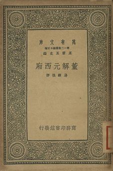 《董解元西廂》 作者:湯顯祖評 1939年  PDF下载-汉笺公版书