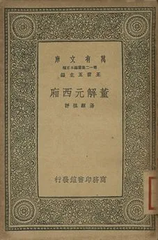 《董解元西廂》 作者:湯顯祖評 1939年  PDF下载-汉笺公版书