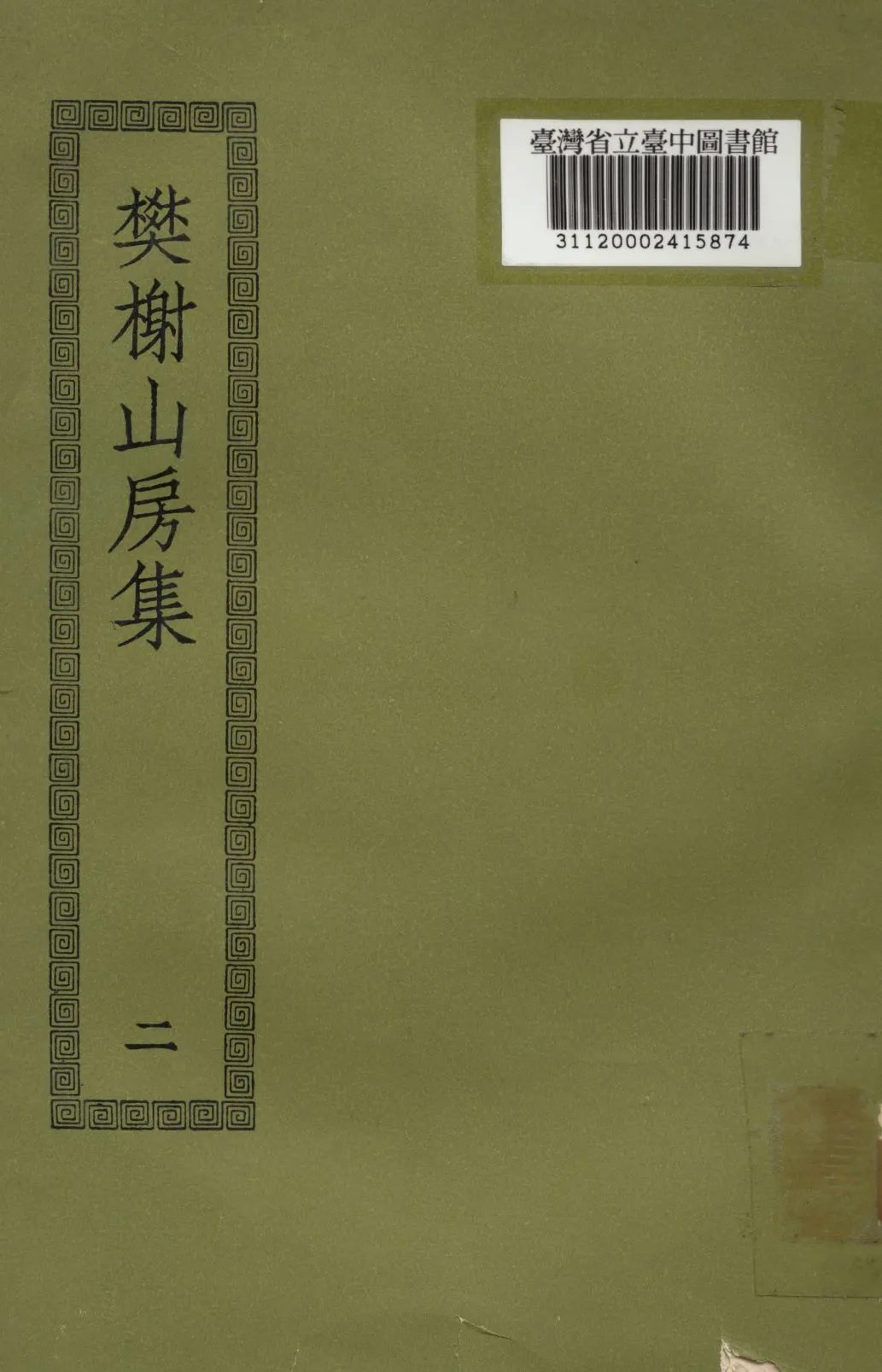 樊謝山房集; 10卷(二) 1936年 作者:(清)厲鶚撰 PDF下载-汉笺公版书