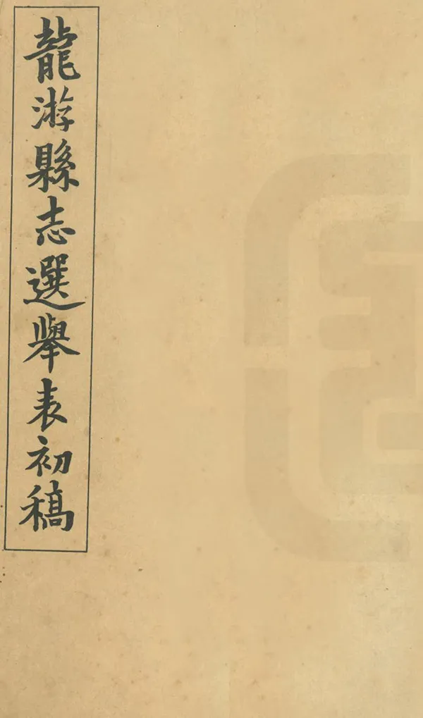 《龍遊縣誌初稿》编撰：余绍宋 民國12年[1923] PDF下载-汉笺公版书