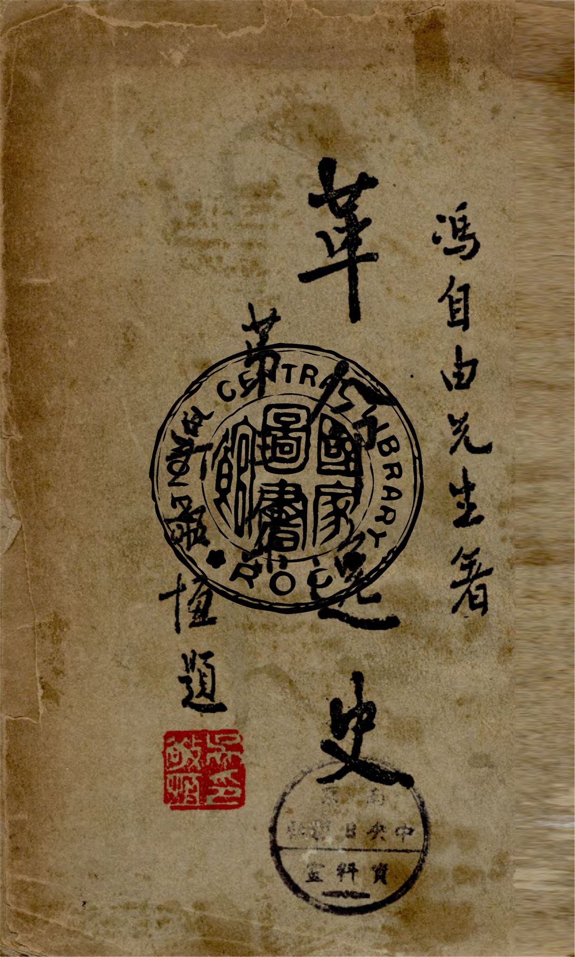 《革命逸史 v.3》 作者:馮自由著 1946年  PDF下载-汉笺公版书