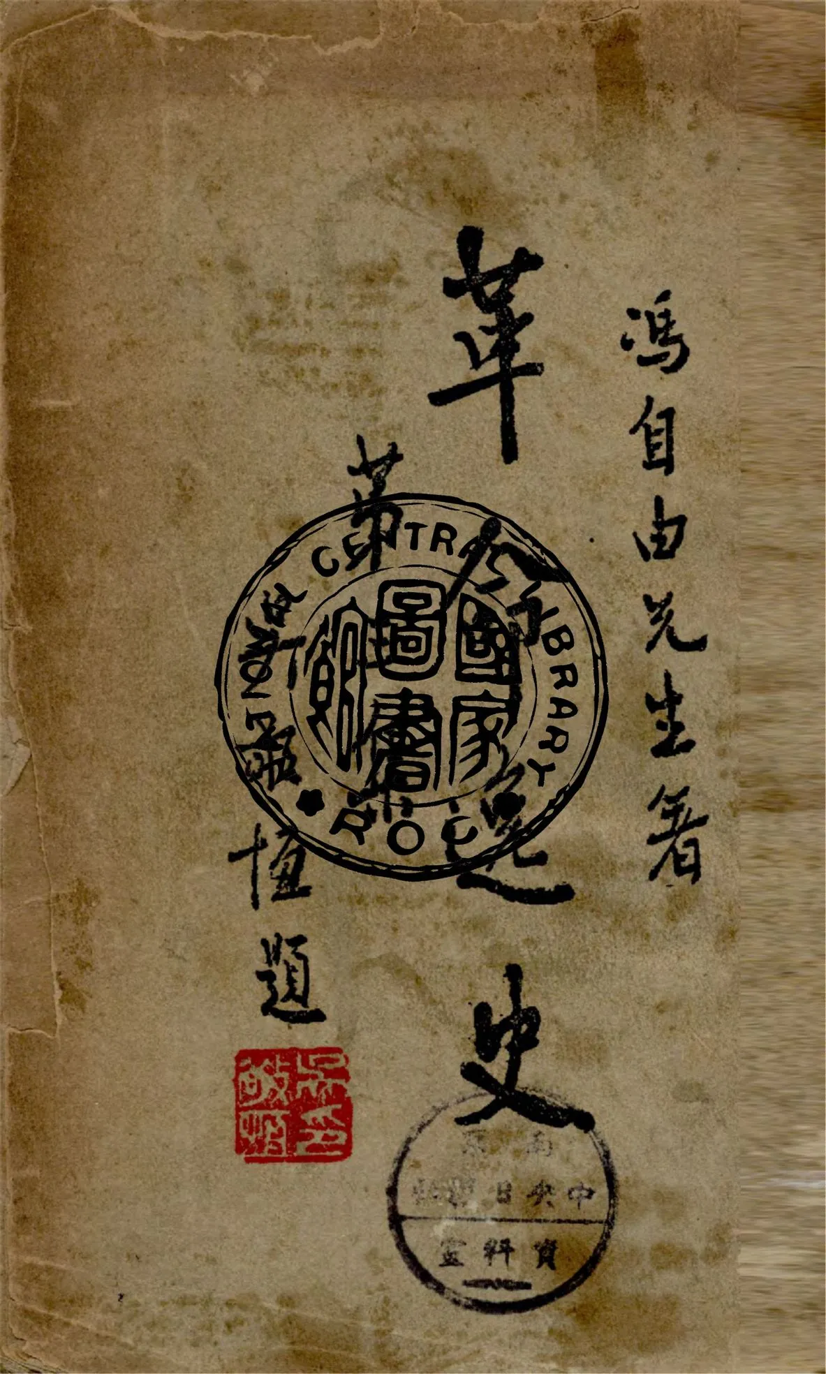 《革命逸史 v.3》 作者:馮自由著 1946年  PDF下载-汉笺公版书