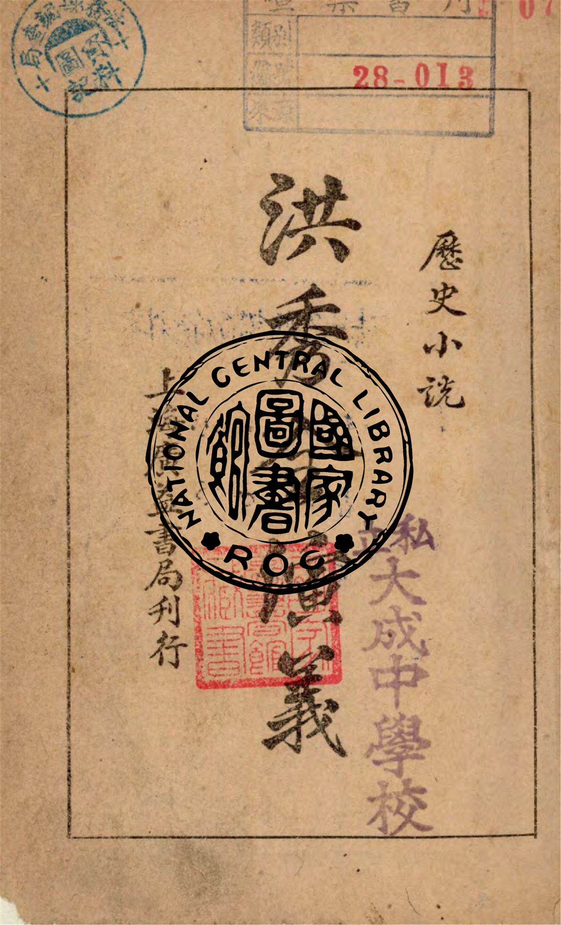 《洪秀全演義 v.1》 作者:黃世仲著 1906年  PDF下载-汉笺公版书