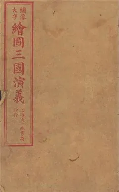 《增像全圖三國志演義 卷首一卷,十六卷,一百二十回 v.4》 作者:[(明)羅貫中撰] ; 金聖歎批 ; 毛宗崗評 1923年  PDF下载-汉笺公版书