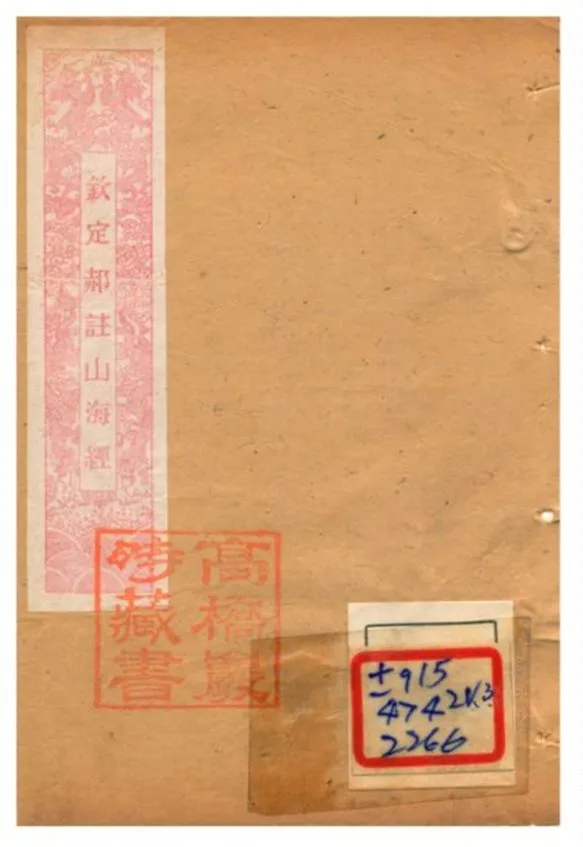 《山海經箋疏 v.3》 作者:郭樸傳 不詳年  PDF下载-汉笺公版书