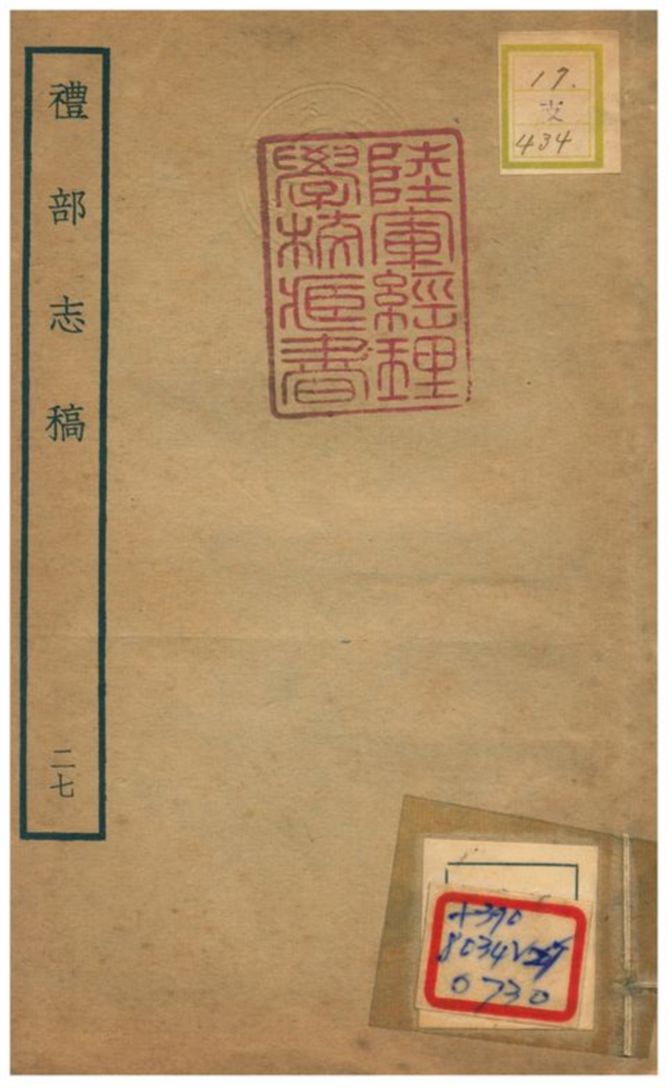 《禮部志稿》 作者:俞汝楫編 不詳年  PDF下载-汉笺公版书