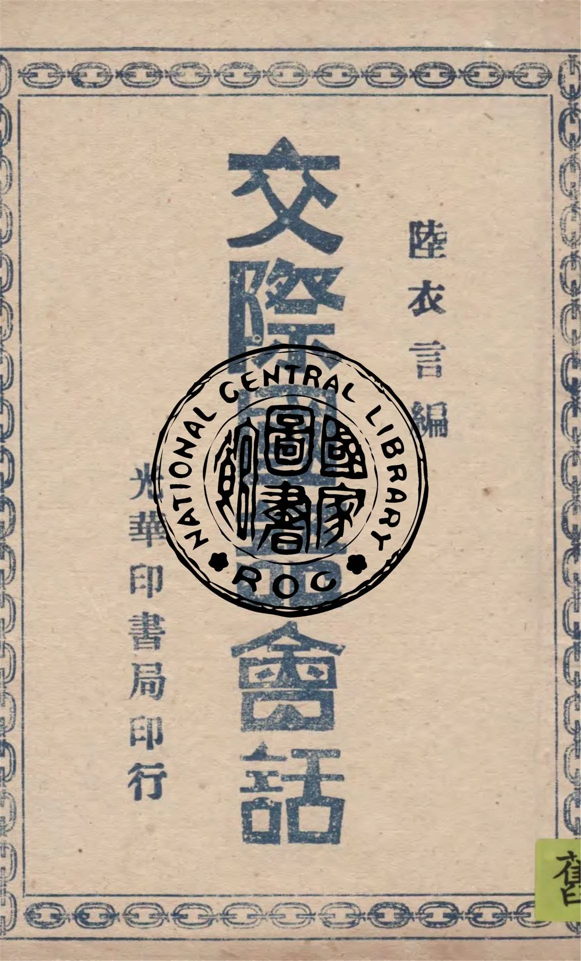 《交際國語會話》 作者:陸衣言編 1945年  PDF下载-汉笺公版书