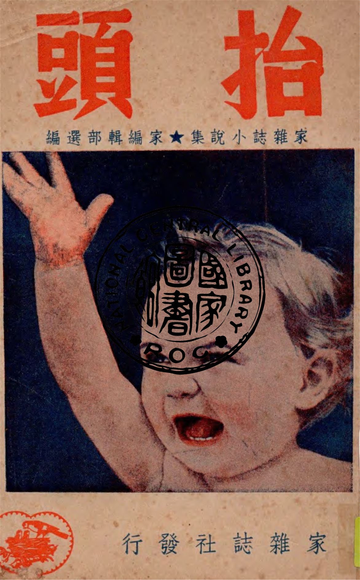 《抬頭》 作者:家編輯部選編 1949年  PDF下载-汉笺公版书