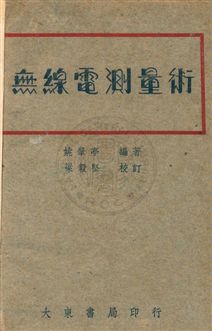 《無線電測量術》 作者:姚肇亭撰 民36年  PDF下载-汉笺公版书